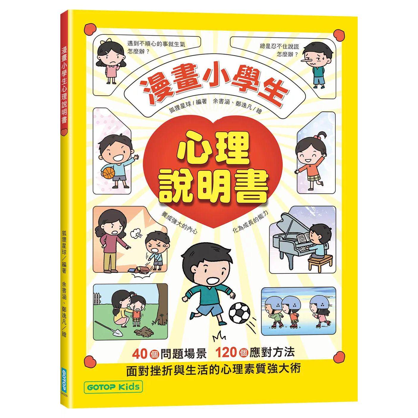 预售 漫画小学生心理说明书：养成强大的内心，化为成长的能力 碁峰 狐狸星球 编著 / 余书