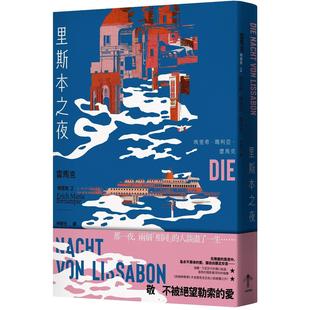 预售 里斯本之夜:【雷马克精选集2】经典全新译本 一起来出版 埃里希.玛利亚.雷马