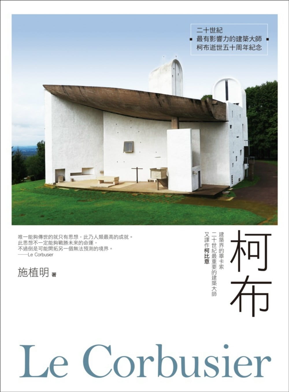 预售正版 施植明柯布Le Corbusier建筑界的毕卡索 二十世纪重要的建筑大师 又译作柯比意商周出版  艺术设计 原版进口书 - 实物图
