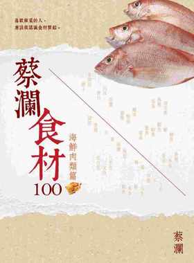 预售正版  蔡澜蔡澜食材100【海鲜肉类篇】皇冠饮食 原版进口书