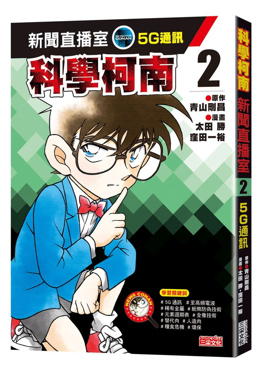 预售正版  青山刚昌科学柯南新闻直播室2：5G通讯三采童书 青少年文学 原版进口书