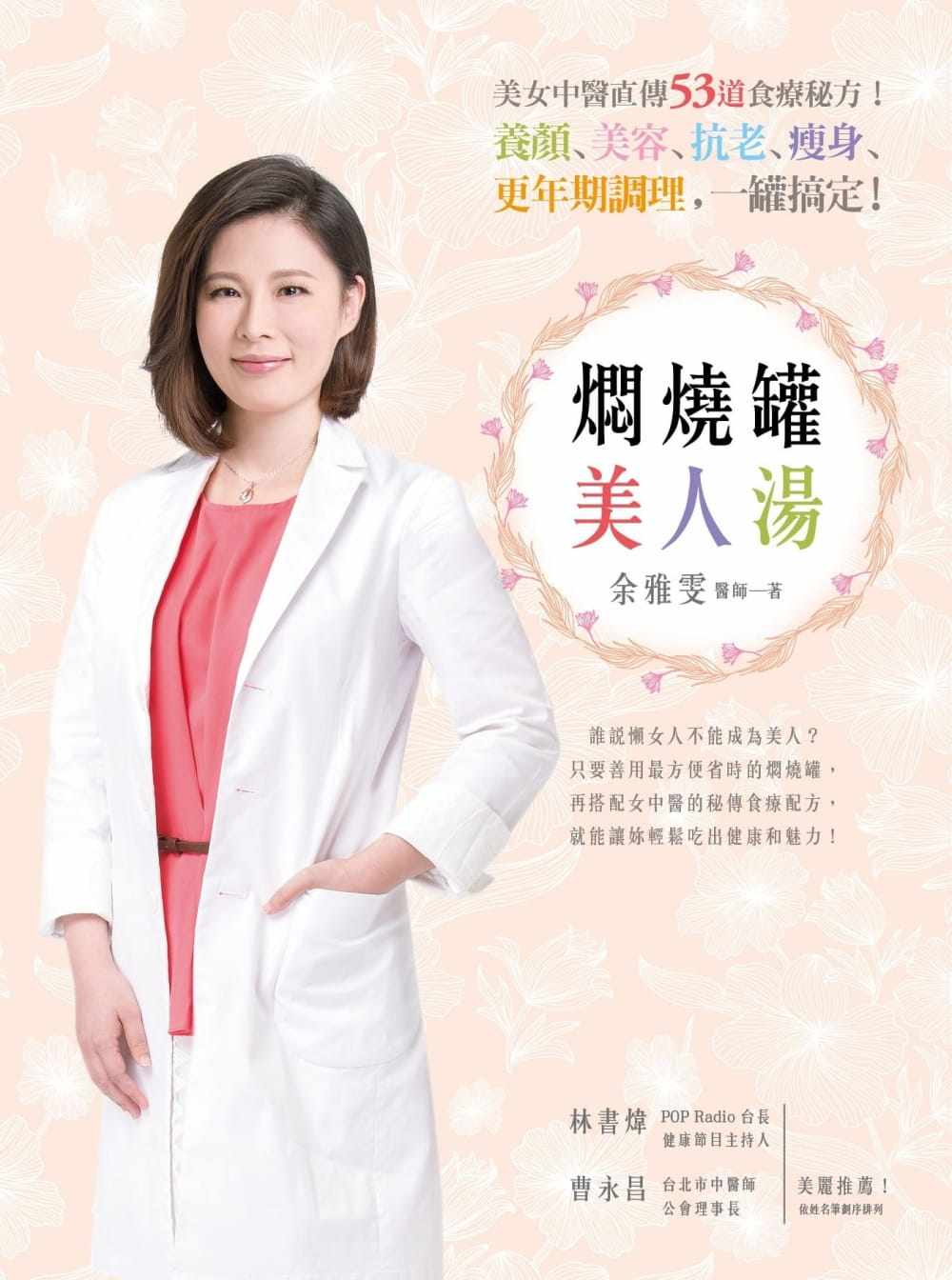 预售正版 原版进口书 余雅雯焖烧罐美人汤：美女中医直传53道食疗秘方！养颜、美容、抗老、瘦身、更年期调理，一罐搞定！医疗保健