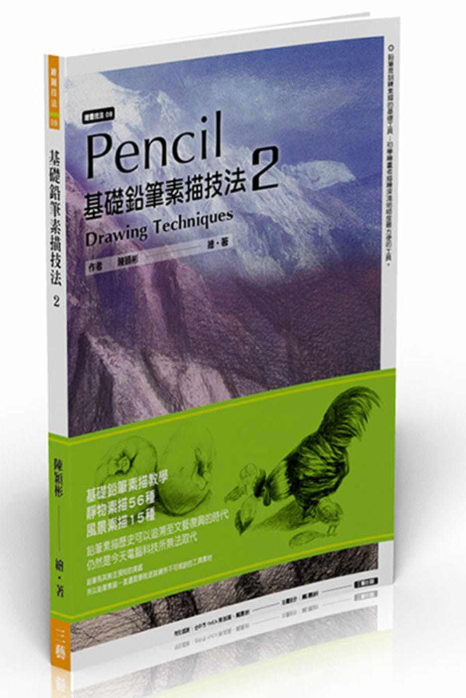 预售正版  基础铅笔素描技法 2  陈颖彬 三艺文化  艺术设计 原版进口书