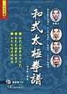 预售正版 原版进口图书 和有禄和式太极拳谱+VCD大展!生活风格
