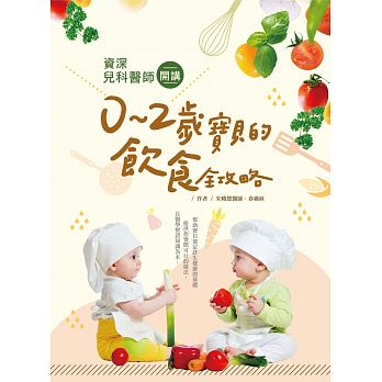 预售正版  资深儿科医师开讲０～２岁宝贝的饮食全攻略 橙实文化医疗保健 原版进口书