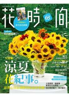现货正版 花时间05凉夏花纪事?滋润心田＆视野的沁凉系花艺  生活风格 原版进口书