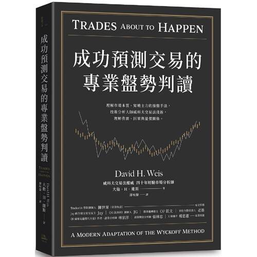 在途 成功预测交易的专业盘势判读：理解市场本质、知晓主力的操盘手法， 技术分析大师威科夫交易法浅析 理解供需 因果与量价关係