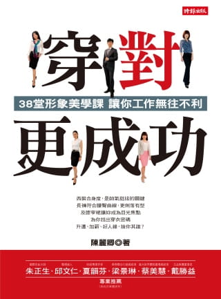 预售正版  陈丽卿穿对 更成功38堂形象美学课 让你工作无往不利时报出版  生活风格 原版进口书