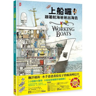 小剖面大惊奇．大船秘密机关手绘图解 跟著航海爸爸出海去 STEAM科学素养 ：从捕蟹船到海巡舰 汤姆．克 预售 野人 上船啰