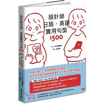 预售正版 BNN编辑部设计师日语．英语实用句型1500：从个人简介、提案报价到签约请款，业界用字与句型范例随选  语言学习怎么看?