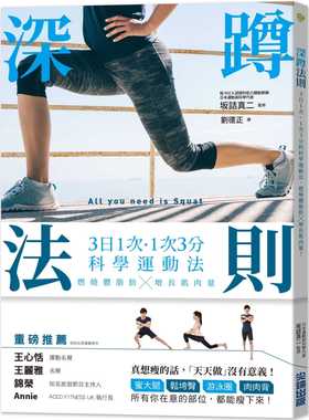 预售正版  阪诘真二深蹲法则：3日1次˙1次3分的科学运动法，燃烧体脂肪X增长肌肉量！尖端生活风格 原版进口书