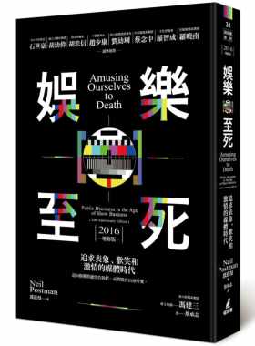 预售正版 娱乐至死：追求表象、欢笑和激情的媒体时代（2016增修版）港台原版 波兹曼 猫头鹰社会科学  原版进口书