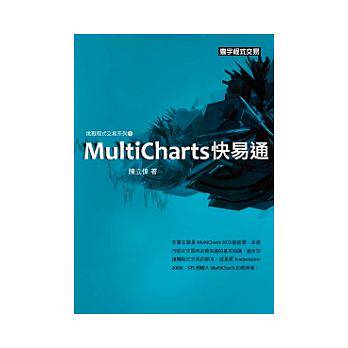 预售正版  挑战程序交易系列1/MultiCharts快易通/台版寰宇出版社商业理财 原版进口书