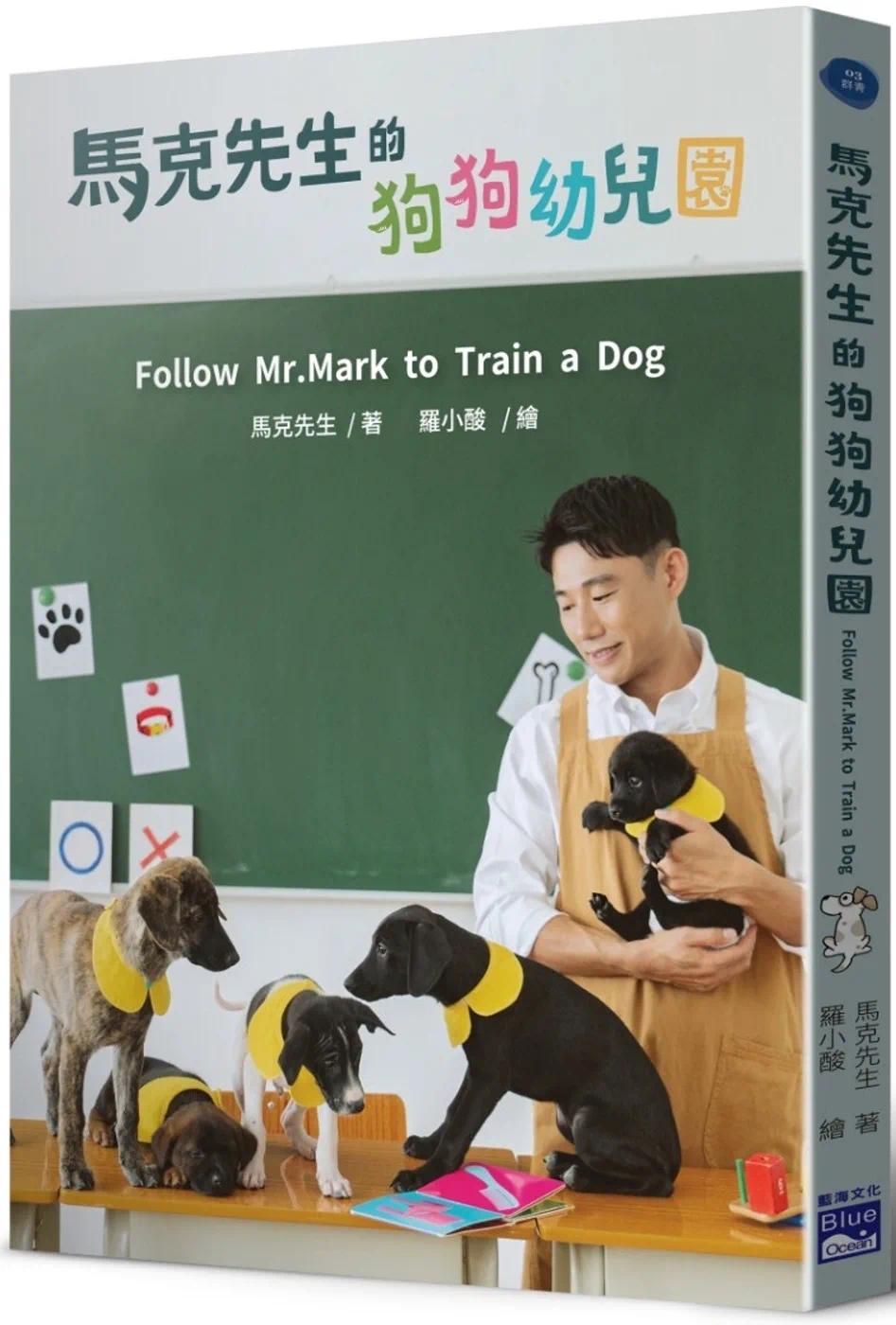 预售 马克先生的狗狗幼儿园 Follow Mr. Mark to Train a Dog 蓝海文化 马克先生
