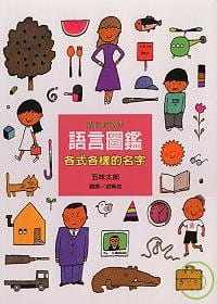 预售正版  语言图鉴1各式各样的名字 五味太郎!童书 青少年文学 原版进口书