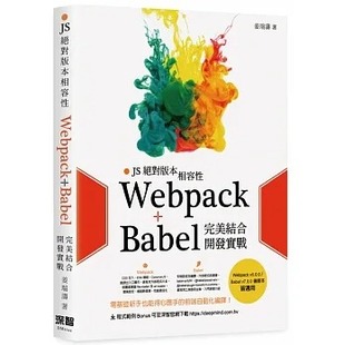 姜瑞涛 美结合开发实战 JS版 Babel 深智数位 本兼容性：Webpack 预售