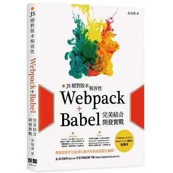 预售 姜瑞涛 JS版本兼容性：Webpack+Babel*美结合开发实战 深智数位