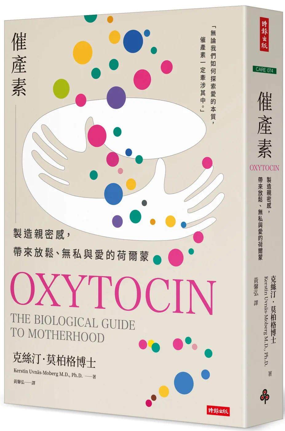 预售 催产素:制造亲密感,带来放松、无私与爱的荷尔蒙 时报出版 克丝汀.莫柏格