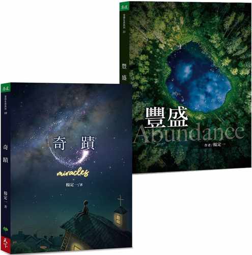预售正版 原版进口图书 杨定一奇迹+丰盛　套书天下生活 心理励志