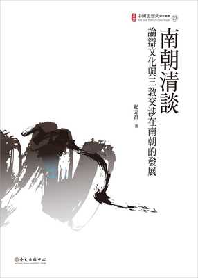 预售正版 纪志昌南朝清谈：论辩文化与三教交涉在南朝的发展中国台湾中国台湾大学出版中心 人文史地 原版进口书