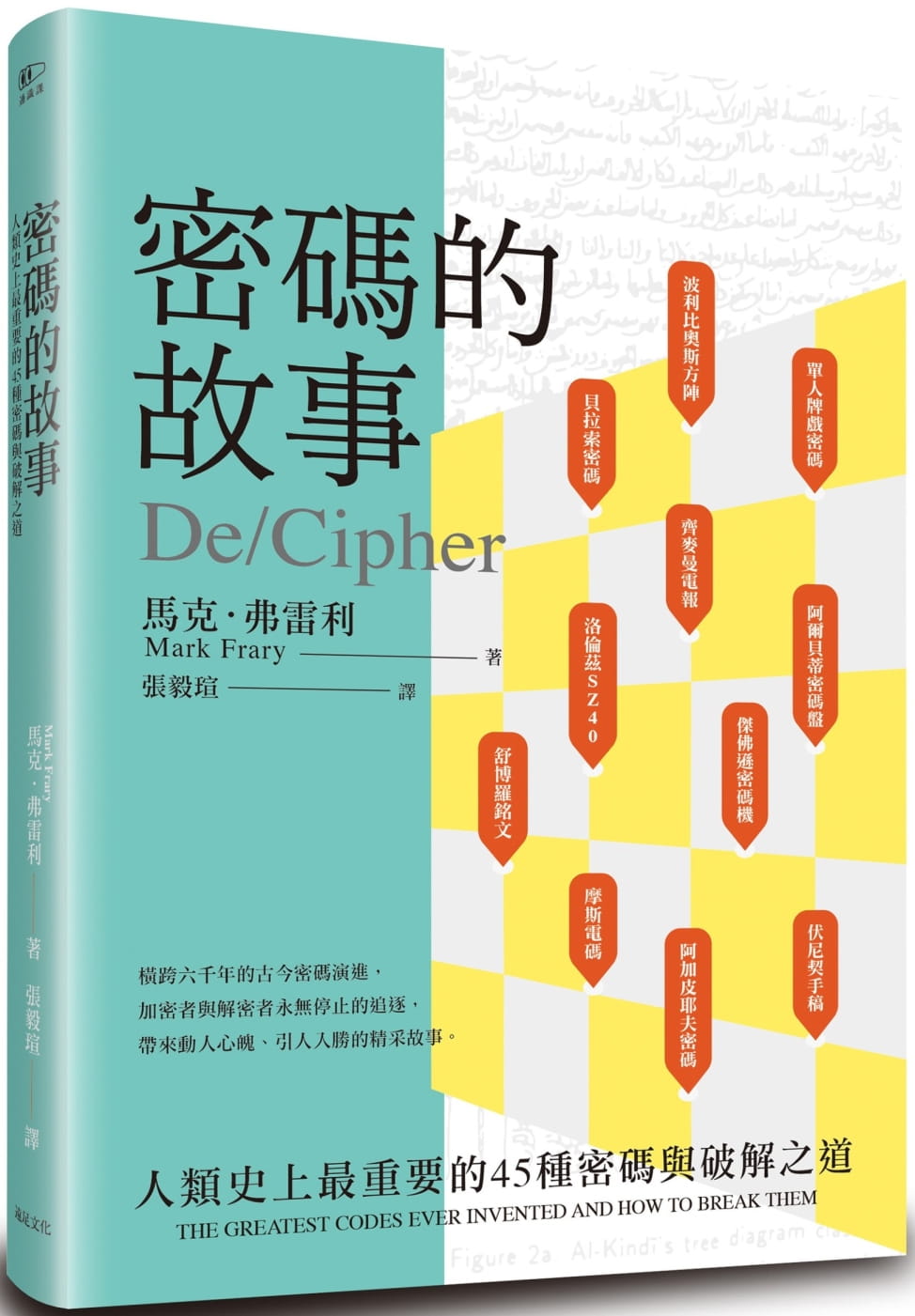 预售正版马克‧弗雷利密码的故事：人类史上zui重要的45种密码与破解之道远足文化自然科普原版进口书