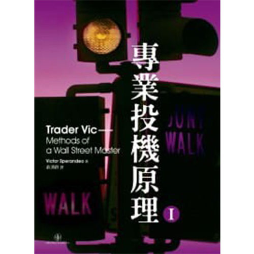 预售正版 专业投机原理 Ⅰ  Victor Sperandeo 寰宇 商业理财 原版进口图书