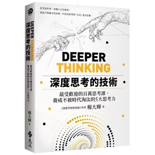 受欢迎 百万思考课 养成不被时代淘汰 预售 远流 技术： 5大思考力 杨大辉 深度思考