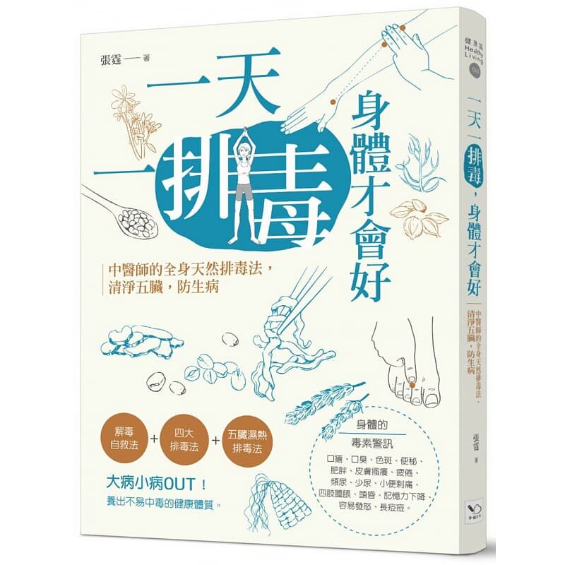 现货正版  张霆一天一排毒 身体才会好中医师的全身天然排毒法 清净五脏 防生病幸福文化 医疗保健 原版进口书