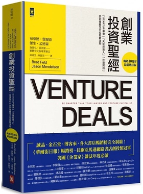 预售正版 创业投资圣经：Startup募资、天使投资人、投资契约、谈判策略全方位教战法则【畅销10周年‧最新增订版】 野人 费尔德
