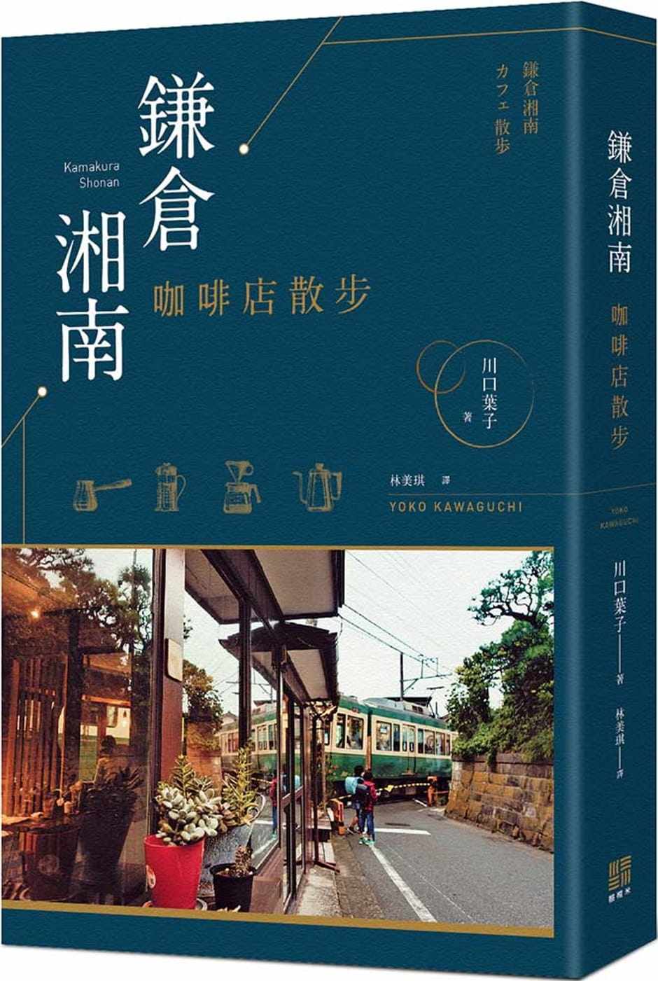 预售正版 川口叶子镰仓湘南咖啡店散步榻榻米 旅游 原版进口书