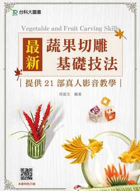 现货正版  周振文zui新蔬果切雕基础技法提供21部真人影音教学─附赠OTAS题测系统台科大! 原版进口书