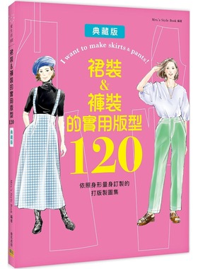 预售 裙装&裤装的实用版型120：依照身形量身订制的打版制图集 邦联文化 Mrs.’s Style Book