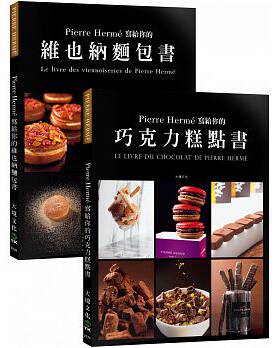 预售正版  Pierre Hermé 写给你的巧克力糕点书＋维也纳面包书 大境饮食 原版进口书