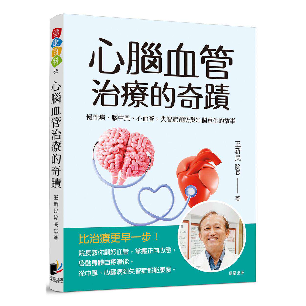 预售 心脑血管治疗的奇迹：慢性病、脑中风、心血管、失智症预防与31个重生的故事 晨星 王新民