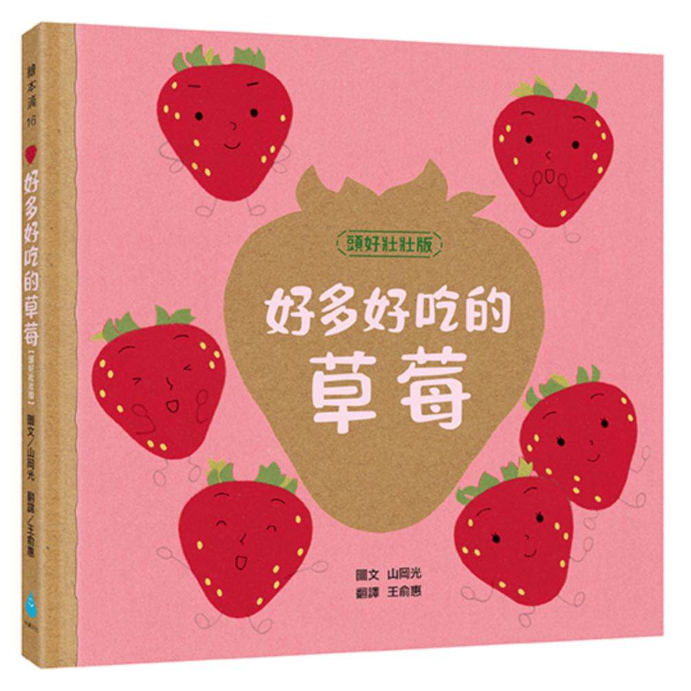 预售 好多好吃的草莓【头好壮壮版】 水滴文化 山冈光
