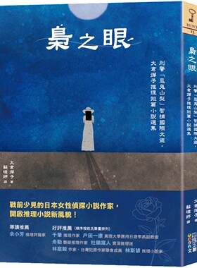 预售 枭之眼：刑警「恶鬼山梨」智捕国际大盗，大仓烨子推理短篇小说选集 四块玉文创 大仓烨子