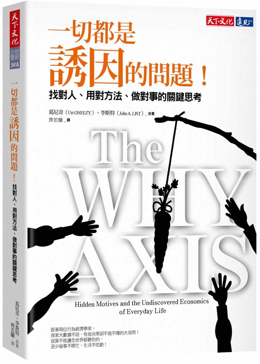 预售正版 葛尼奇一切都是诱因的问题！：找对人、用对方法、做对事的关键思考天下文化  商业理财 原版进口书高性价比高么？