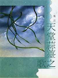 预售正版 莫言 天堂蒜薹之歌 洪范  原版进口书