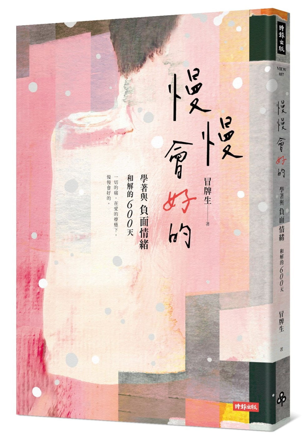 预售正版 冒牌生慢慢会好的学着与负面情绪和解的600天时报出版 心理励志 原版进口书