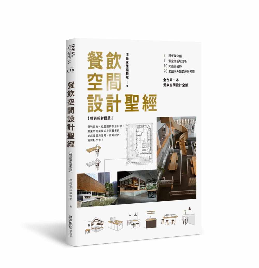 预售正版  餐饮空间设计圣 【畅销新封面版】 麦浩斯jp艺术设计 原版进口书