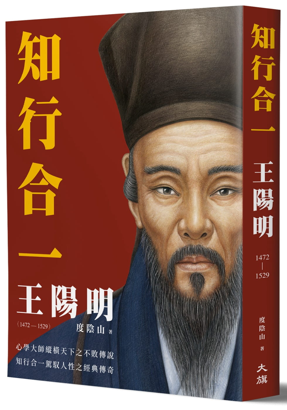 现货正版 度阴山知行合一 王阳明(1472-1529)(二版)大旗出版社 人文史