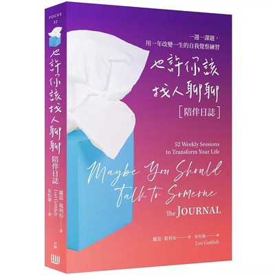 预售 也许你该找人聊聊〔陪伴日志〕：一周一课题，用一年改变一生 行路 萝蕊・葛利布