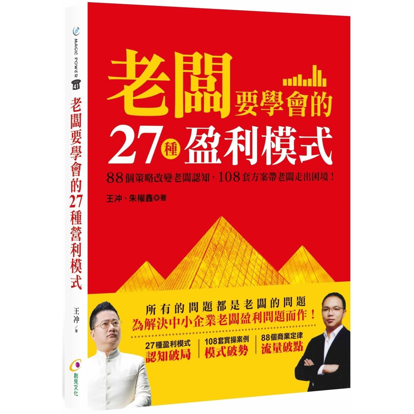 预售 老板要学会的27种盈利模式 创见文化 王冲