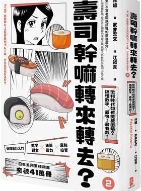 现货正版  林总寿司干嘛转来转去？（2）：管理会计入门──微利时代如何突破困境，搞懂数字，zui快！zui有效！【10 原版进口书
