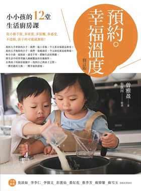 预售预售正版  曾雅盈预约。幸福温度(修订版)：小小孩的12堂生活厨房课商周出版亲子教养 原版进口书