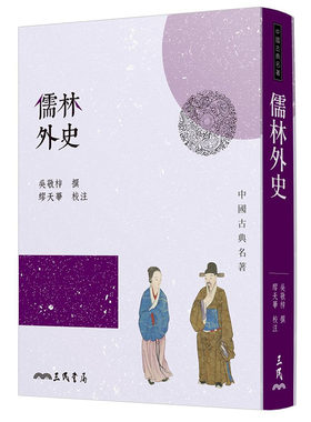 预售正版  吴敬梓《儒林外史(四版)》三民文学小说 原版进口书
