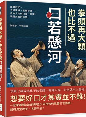 预售 拳头再大颗，也比不过口若悬河！缇萦救父、合纵连横、舌战群儒……看古人如何只靠一张嘴，展现无尽的智慧！