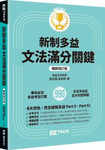 新制多益文法满分关键 派老师 畅销增订版 萧志亿 EZ丛书馆 预售