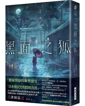 在途正版 三津田信三黑面之狐瑞升  文学小说 原版进口书