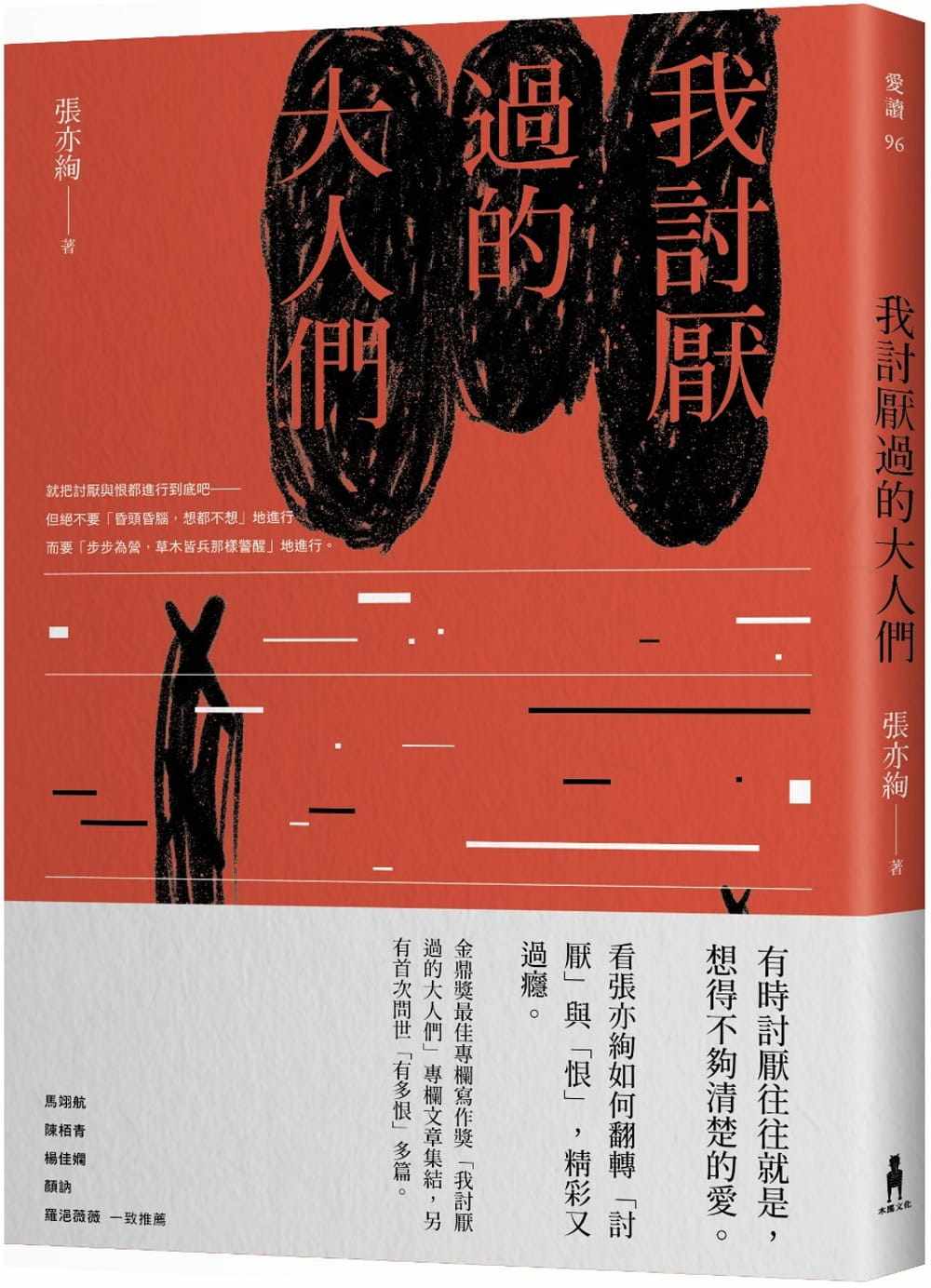 预售正版  张亦绚《我讨厌过的大人们》木马文化文学小说 原版进口书